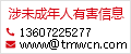 涉未成年人有害信息举报