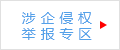 涉企侵权举报专区