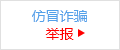 仿冒诈骗举报