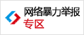 中国互联网违法和不良信息举报中心
