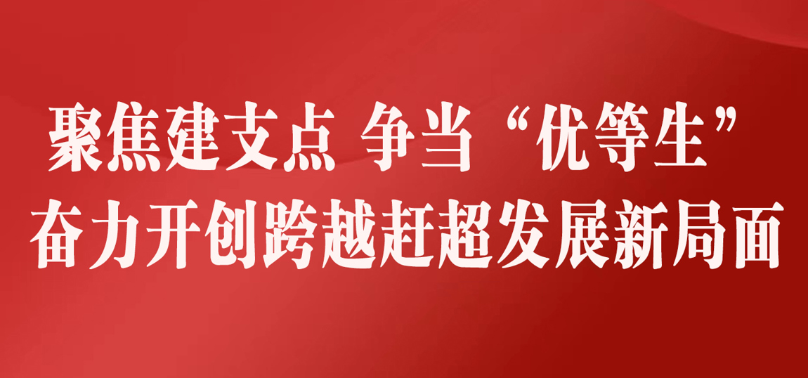 聚焦建支点 争当“优等生”