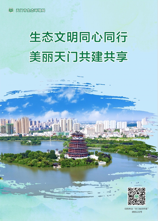 生态文明建设人人参与，美丽天门成果人人共享