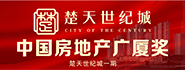 楚天世纪城